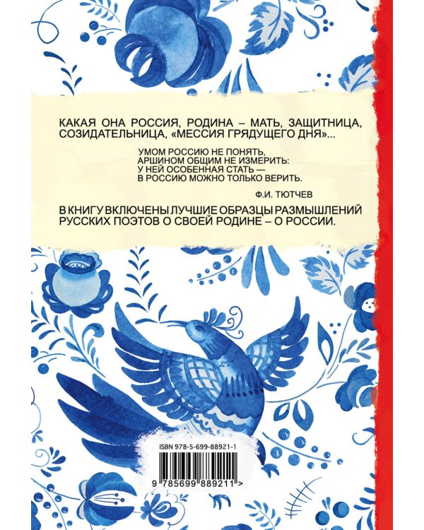 Дополнительное изображение книги «100 стихотворений о России»