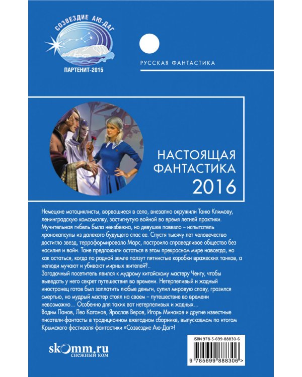 Настоящая фантастика 2016