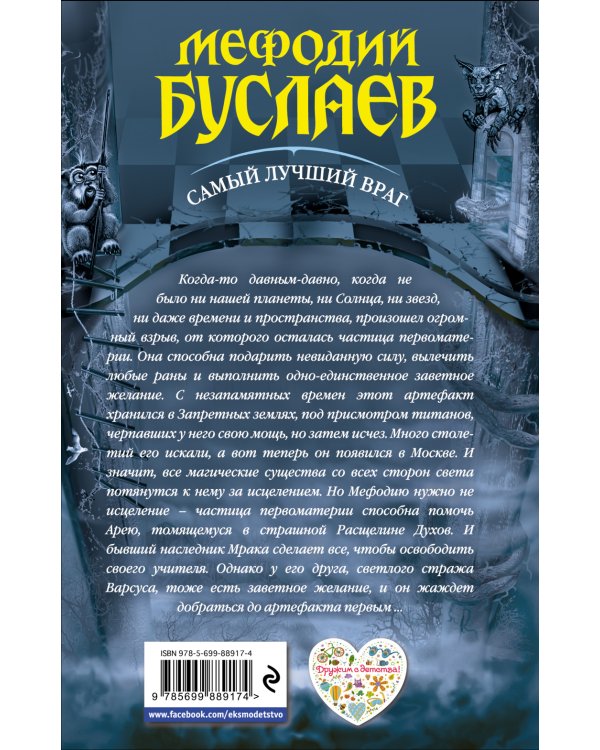 Мефодий Буслаев. Самый лучший враг