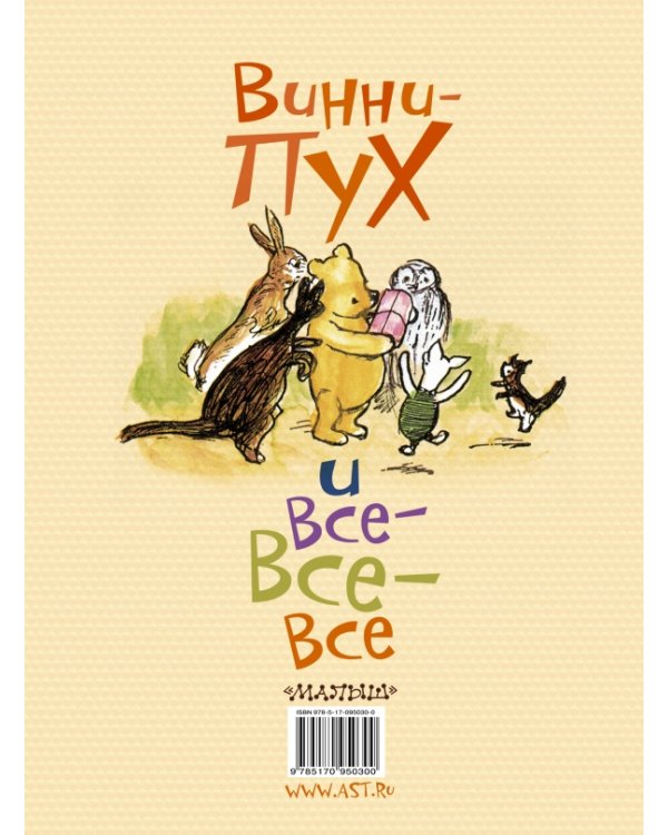 Винни-Пух и все-все-все