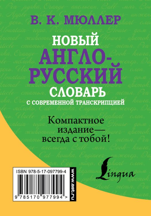 Новый англо-русский словарь с современной транскрипцией / 