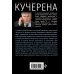 Политический триллер Анатолия Кучерены (обложка) Время спрута