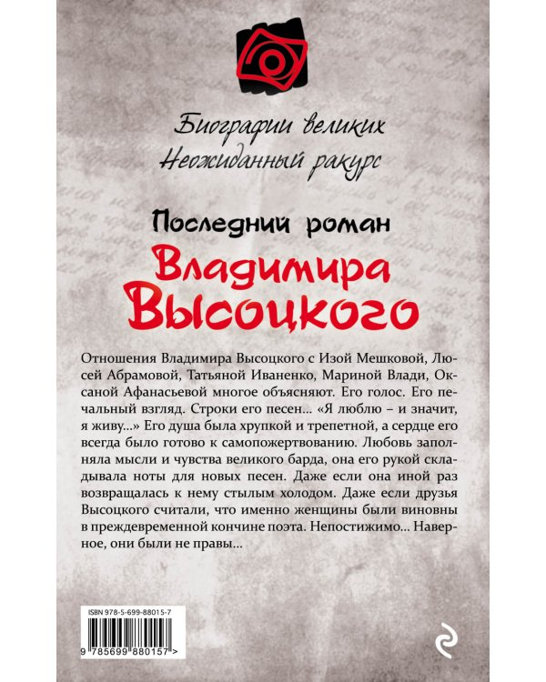 Дополнительное изображение книги «Последний роман Владимира Высоцкого»