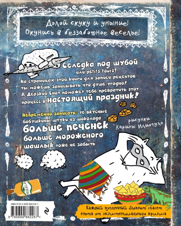 Енот готовит. Книга для записи рецептов