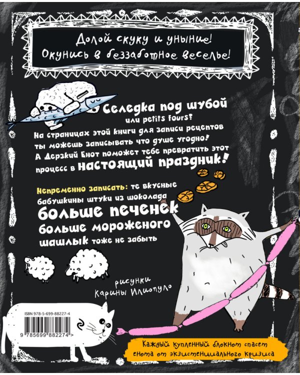 Енот готовит. Книга для записи рецептов