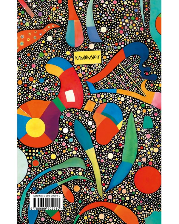 Блокнот. Кандинский. ArtNote