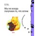 Дополнительное изображение книги «Мы не всегда получаем то, что хотим»