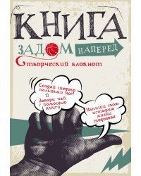 Книга задом наперед