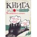 Книга задом наперед