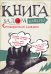 Книга задом наперед