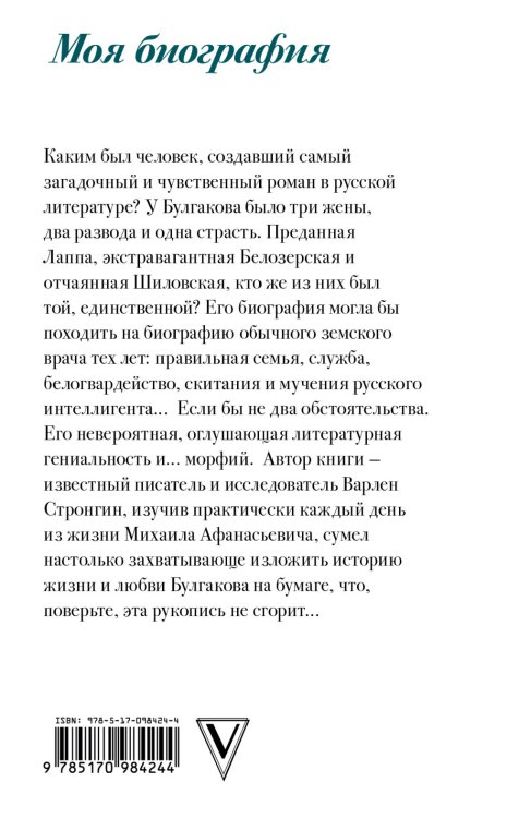 Михаил Булгаков. Моя биография