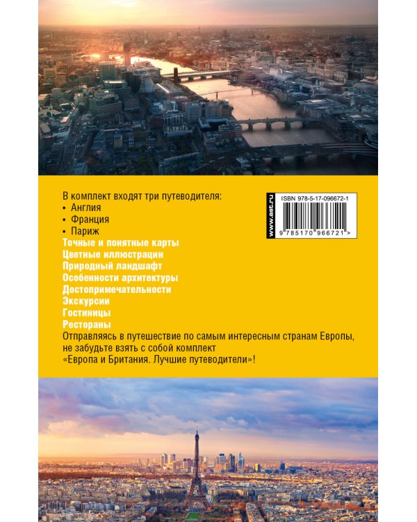 Европа и Британия. Лучшие путеводители (комплект из 3 книг) (количество томов: 3)