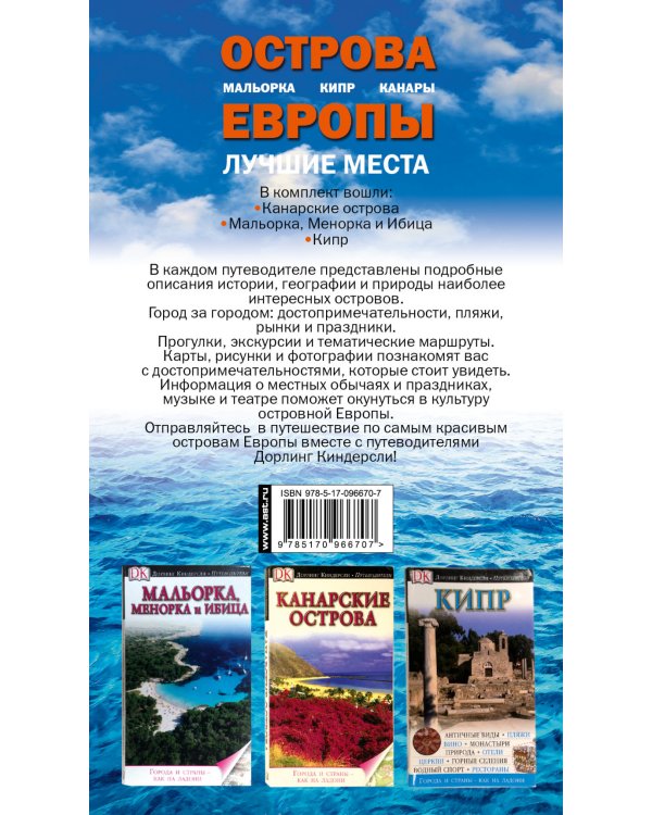 Острова Европы. Лучшие места (комплект из 3 книг) (количество томов: 3)
