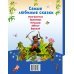 Самые любимые сказки