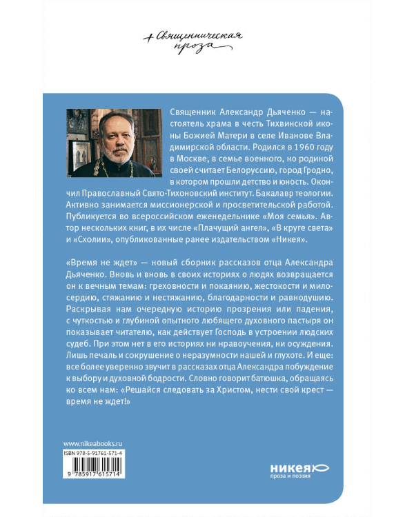 Время не ждет. Сборник рассказов