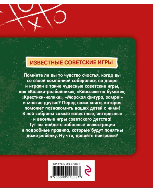 Дополнительное изображение книги «Известные советские игры»