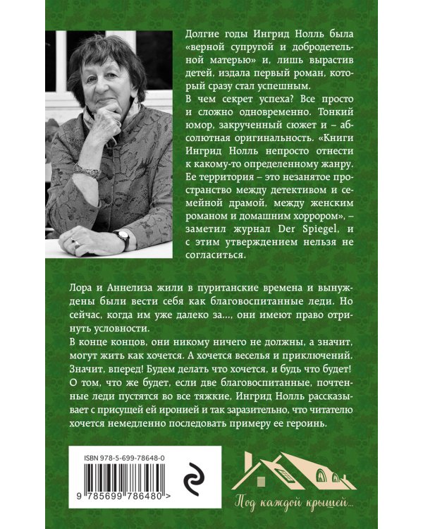 Почтенные леди, или К черту условности!