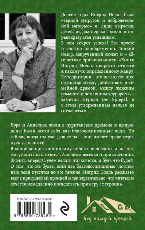 Почтенные леди, или К черту условности!