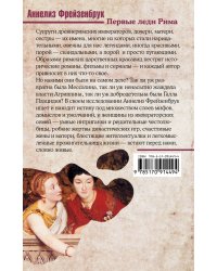 Первые леди Рима