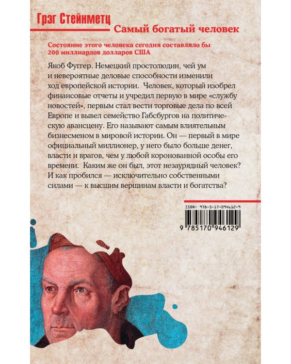 Самый богатый человек из всех, кто когда-либо жил / 