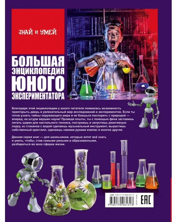 Большая энциклопедия юного экспериментатора
