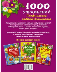 1000 упражнений. Графические навыки внимания