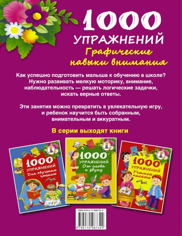 1000 упражнений. Графические навыки внимания