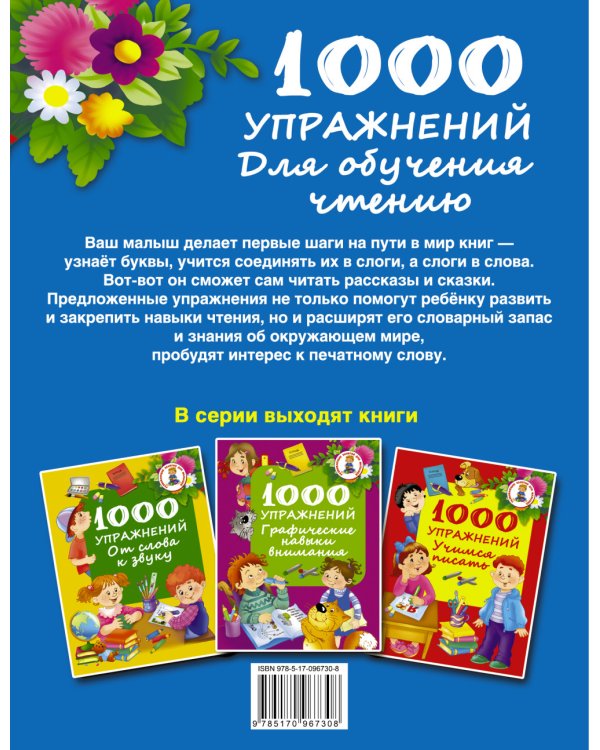 1000 упражнений. Для обучения чтению