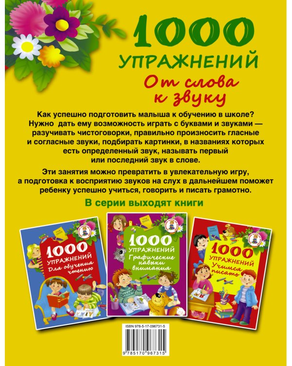 Дополнительное изображение книги «1000 упражнений. От слова к звуку»