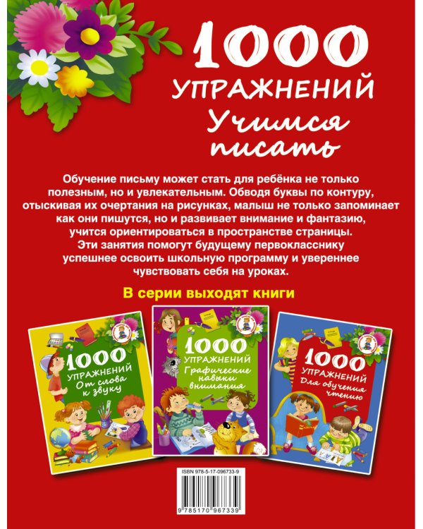 Дополнительное изображение книги «1000 упражнений. Учимся писать»