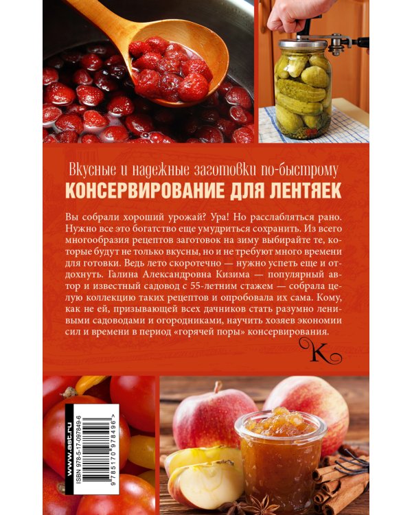 Консервирование для лентяек. Вкусные и надежные заготовки по-быстрому / 
