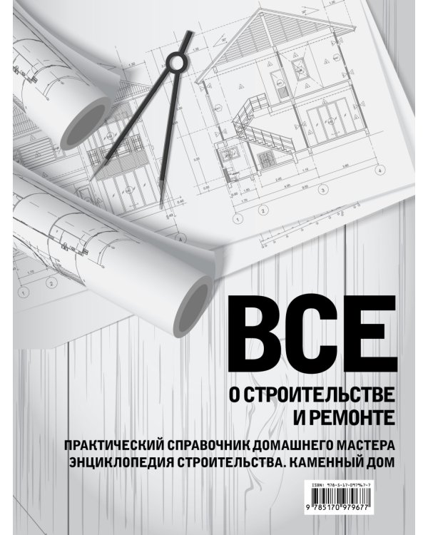 Дополнительное изображение книги «Все о строительстве и ремонте»
