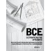 Дополнительное изображение книги «Все о строительстве и ремонте»