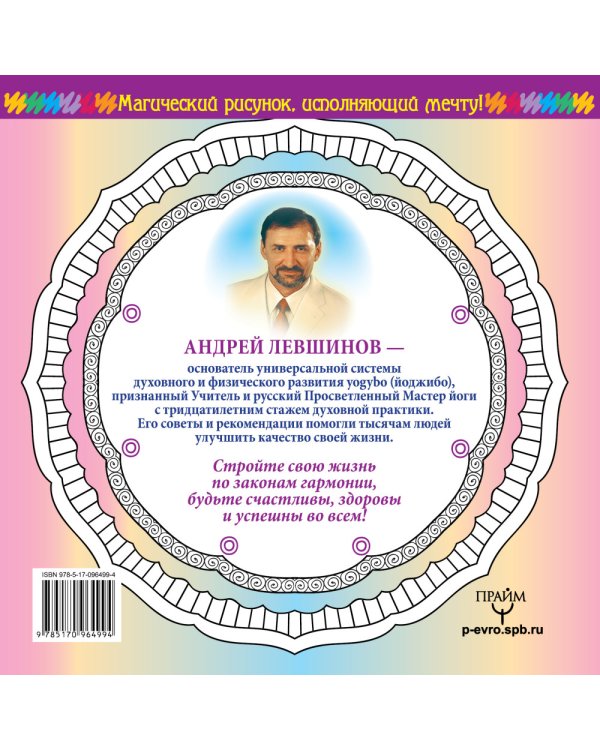 Древняя белая магия. Раскрашиваю и исполняю желание!