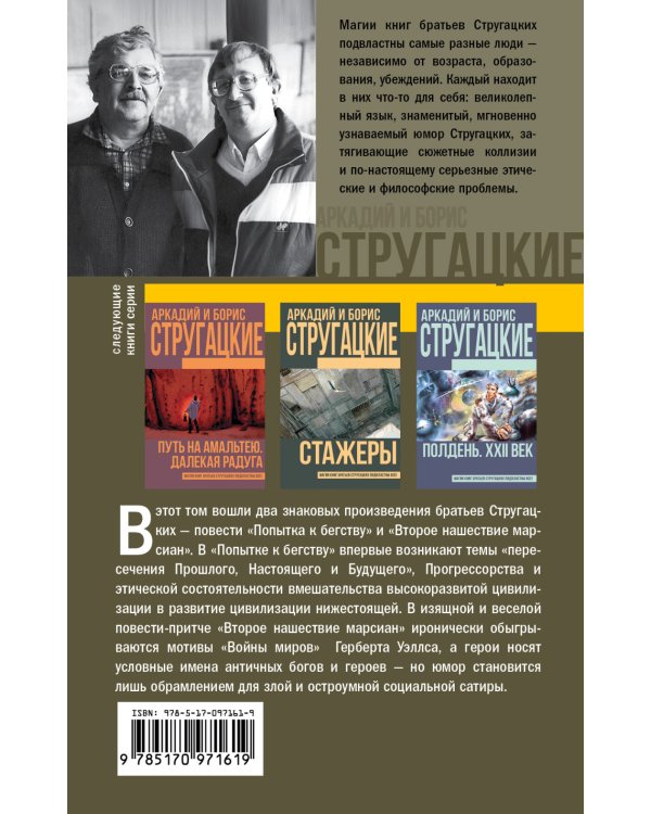 Попытка к бегству. Второе нашествие марсиан