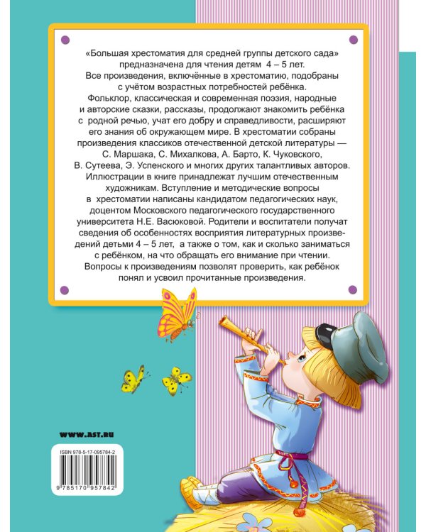 Большая хрестоматия для средней группы детского сада. С методическими подсказками для родителей и педагогов