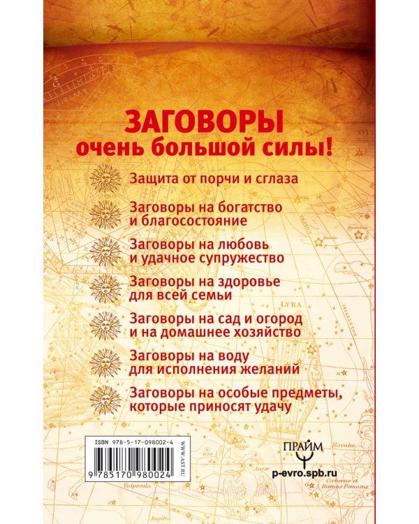 7777 заговоров от лучших целителей России