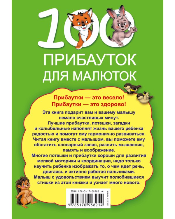 Дополнительное изображение книги «100 прибауток для малюток»