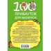 Дополнительное изображение книги «100 прибауток для малюток»