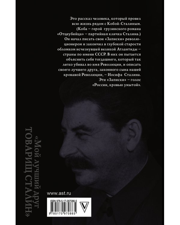 Мой лучший друг товарищ Сталин