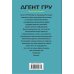 Агент ГРУ. Книга, написанная военным разведчиком (обложка) Чистодел