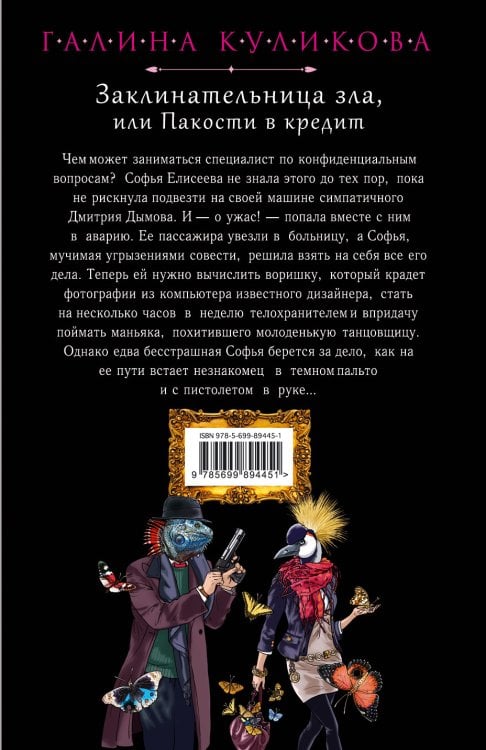 Заклинательница зла, или Пакости в кредит