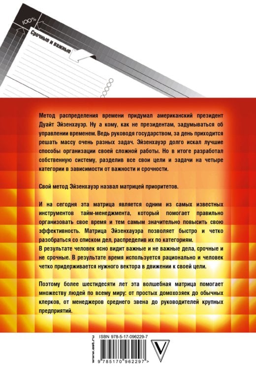 Высокоэффективный тайм-менеджмент по Матрице Эйзенхауэра