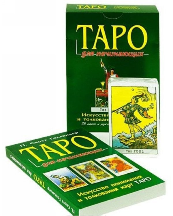 Таро для начинающих (компл.книга+карты)