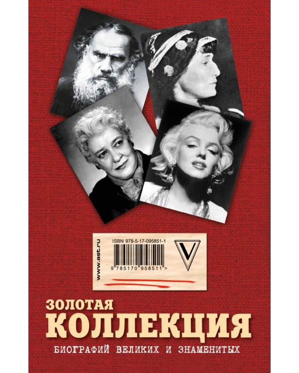 Золотая коллекция биографий великих и знаменитых