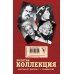 Золотая коллекция биографий великих и знаменитых