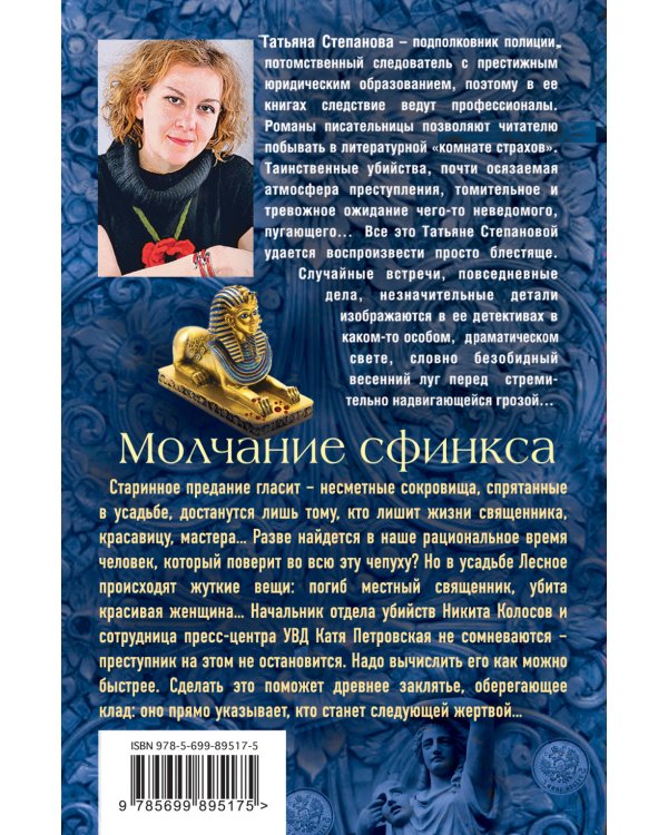 Дополнительное изображение книги «Молчание сфинкса»