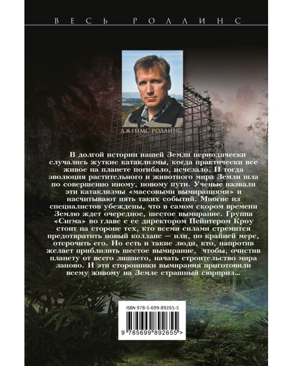 Дополнительное изображение книги «Шестое вымирание»