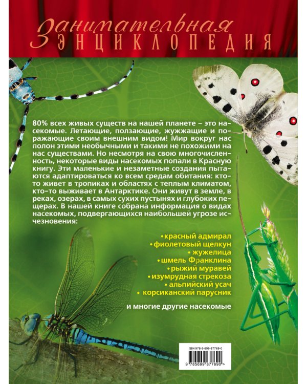 Красная книга. Бабочки, жуки и другие насекомые / 