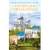 Великая коллекция рассказов о святых и праведниках (комплект из 4 книг) (количество томов: 4)